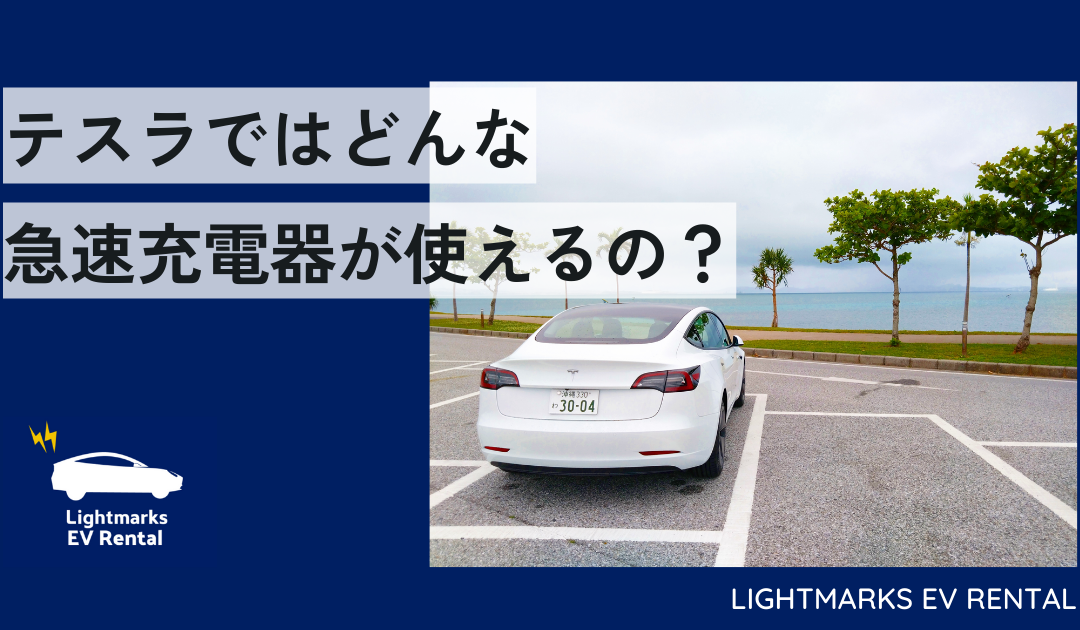 テスラではどんな急速充電器が使えるの？ - ライトマークス EV レンタル