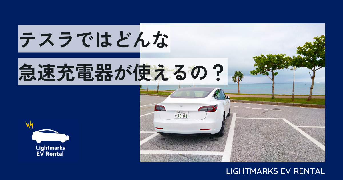 テスラではどんな急速充電器が使えるの？ - ライトマークス EV レンタル