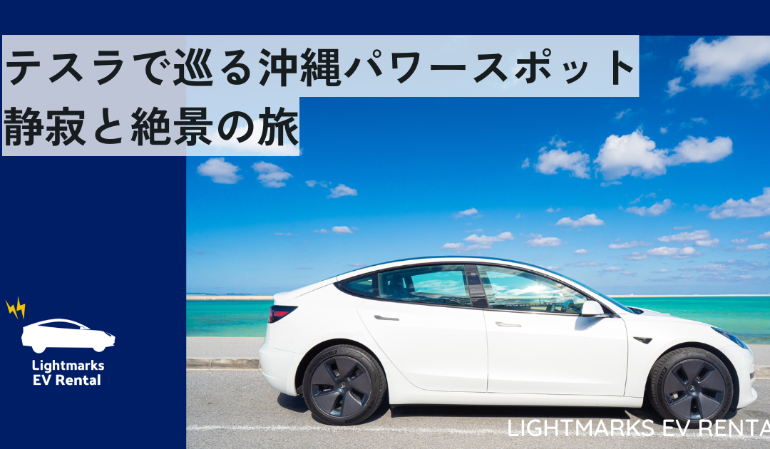 テスラで巡る沖縄パワースポット：静寂と絶景の旅