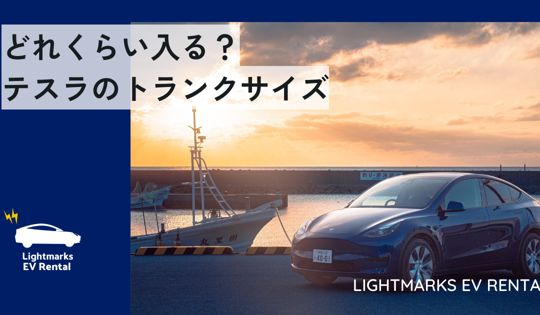 テスラのトランクサイズ