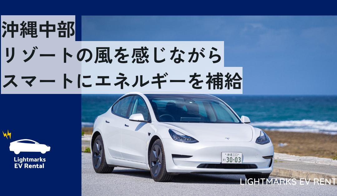 沖縄中部：リゾートの風を感じながら、スマートにエネルギーを補給