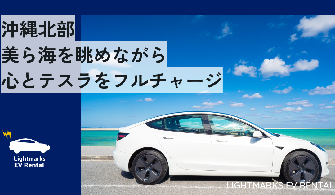 沖縄北部：美ら海を眺めながら心とテスラをフルチャージ