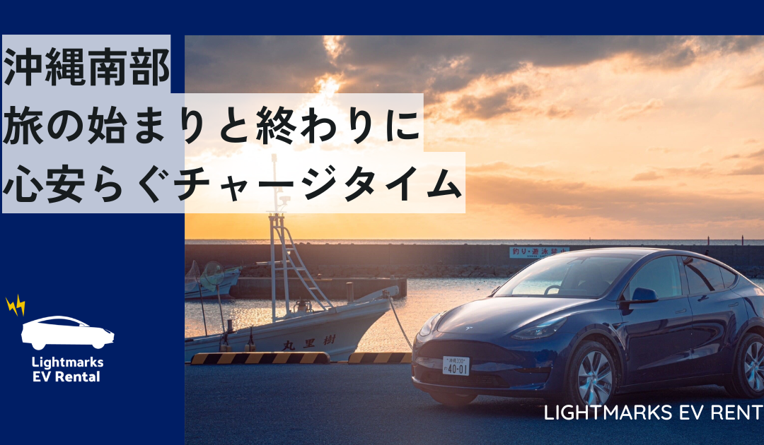 沖縄南部：旅の始まりと終わりに、心安らぐチャージタイム