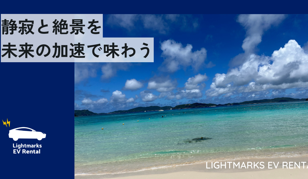 静寂と絶景を未来の加速で味わう