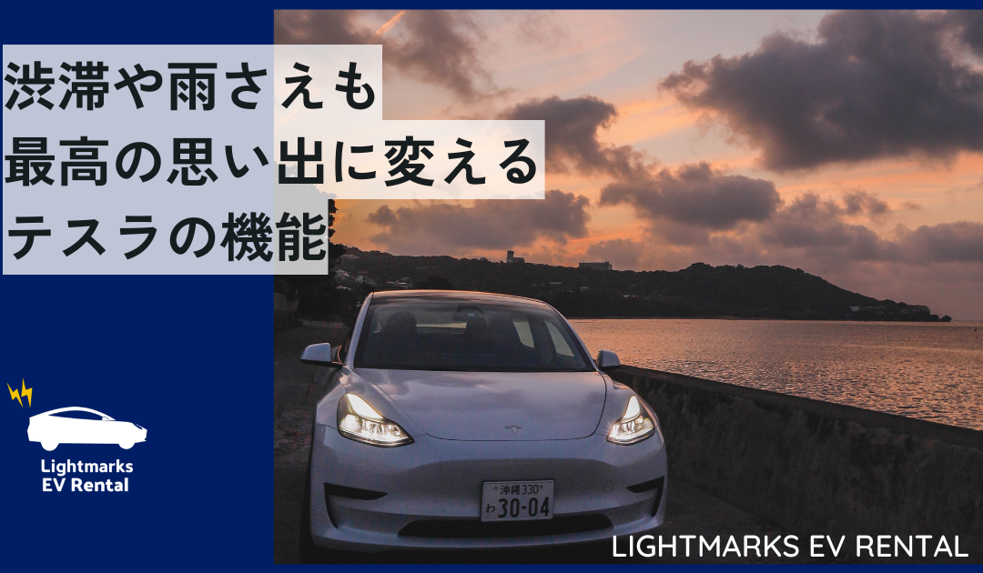 渋滞や雨さえも「最高の思い出」に変えるテスラの機能