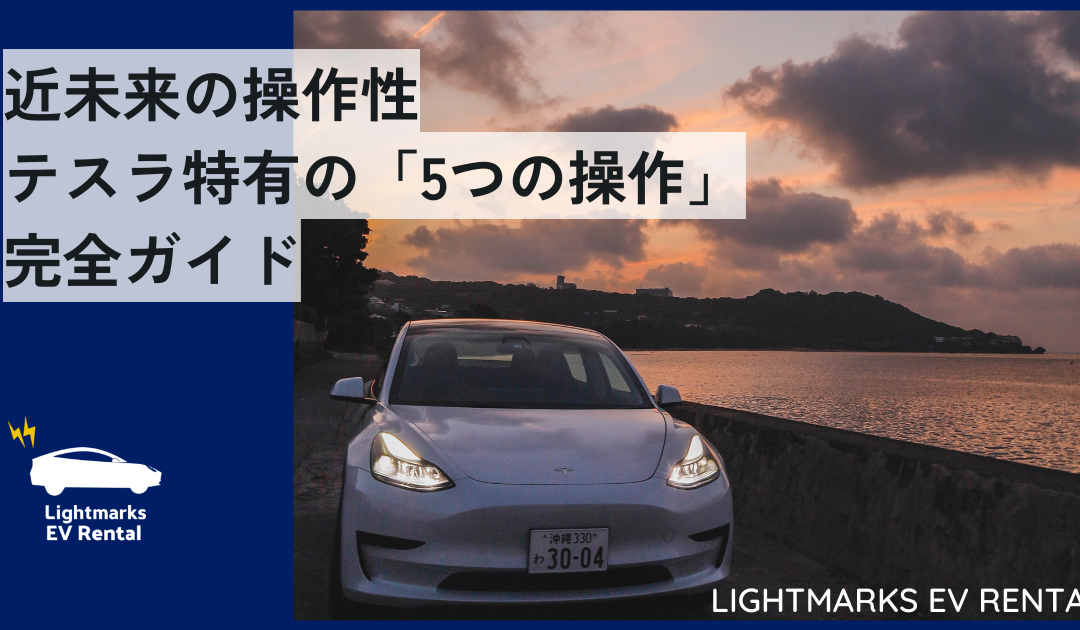 近未来の操作性！テスラ特有の「5つの操作」完全ガイド