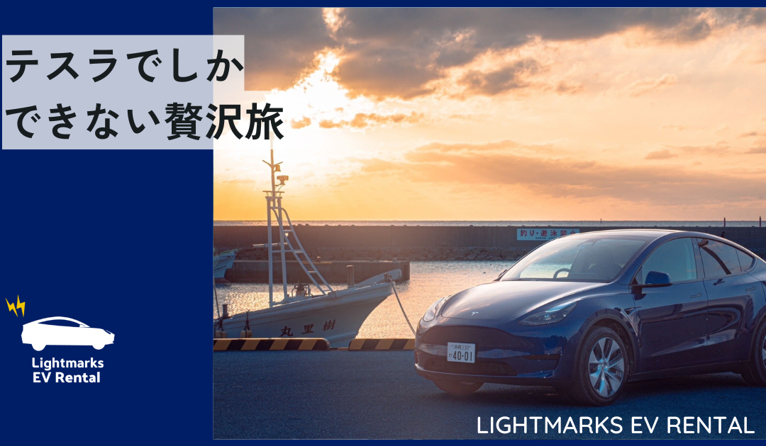 テスラでしかできない贅沢旅